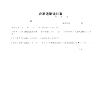 정년퇴직통지서(일어)(1) 정년퇴직통지서(일어)(1)